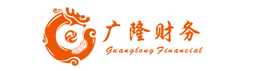 六安代理记账_六安公司注册_六安注册公司_六安商标注册_六安财务咨询_六安市广隆财税服务有限公司_六安市广隆财税服务_广隆财税服务